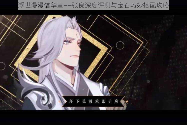 浮世漫漫谱华章——张良深度评测与宝石巧妙搭配攻略