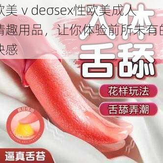 欧美ⅴdeσsex性欧美成人情趣用品,让你体验前所未有的快感