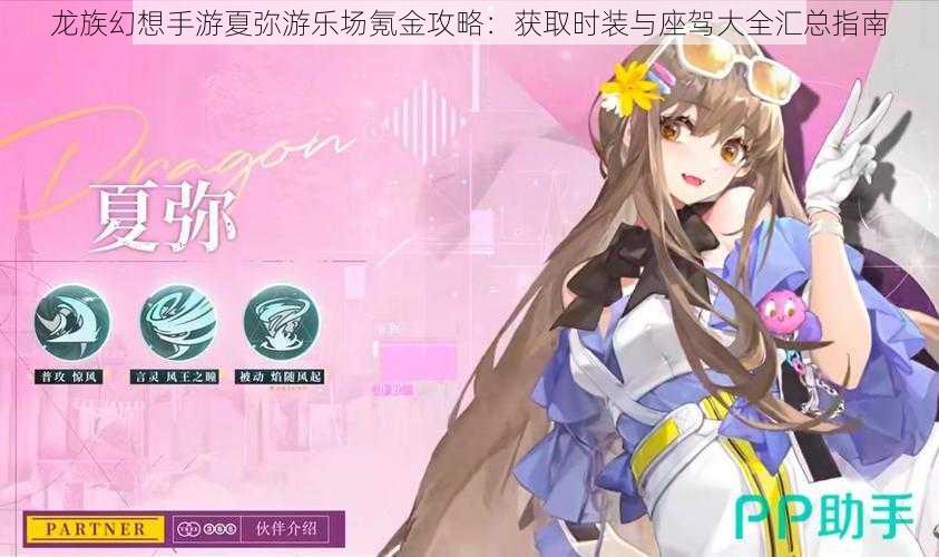 龙族幻想手游夏弥游乐场氪金攻略:获取时装与座驾大全汇总指南