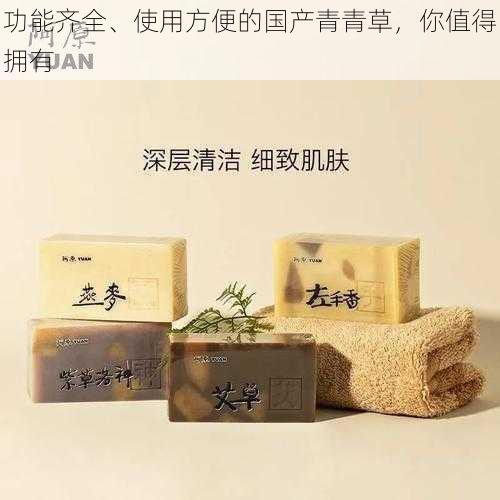 功能齐全、使用方便的国产青青草,你值得拥有
