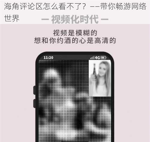 海角评论区怎么看不了?——带你畅游网络世界