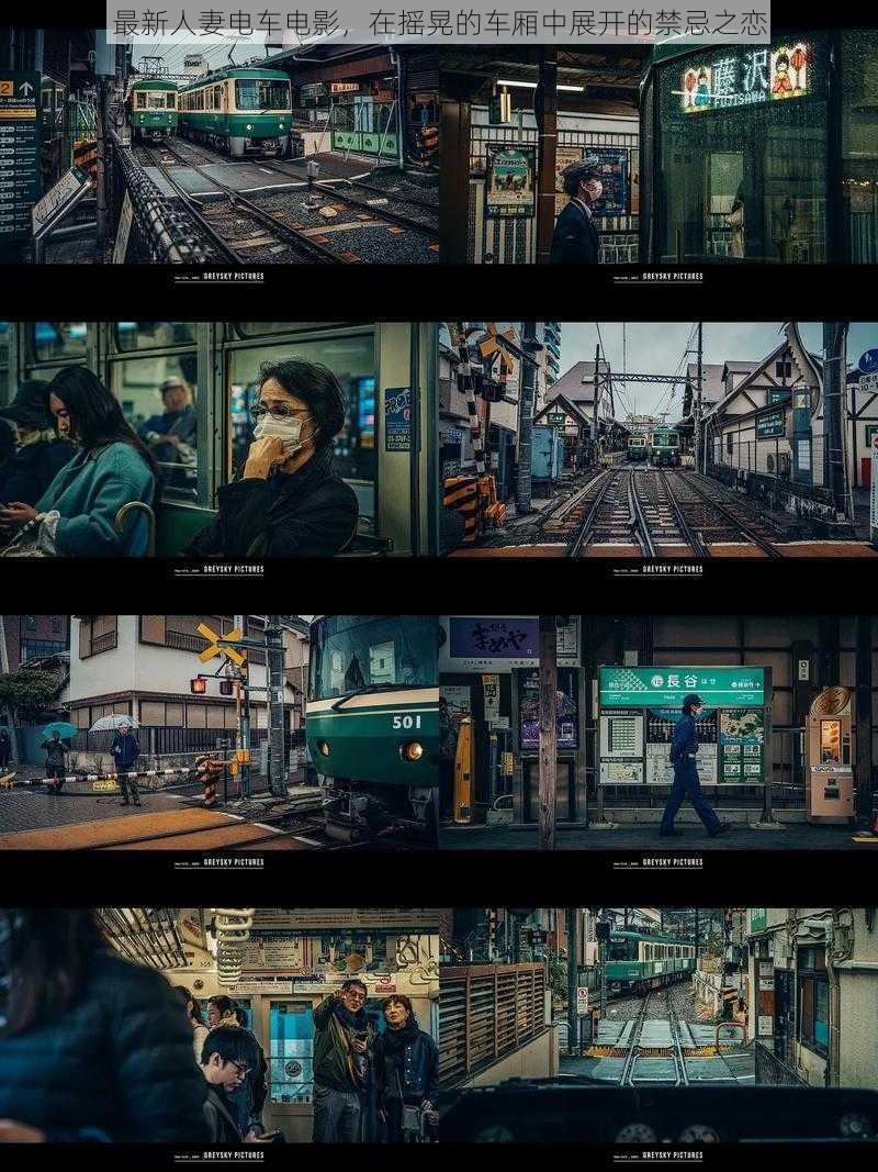 最新人妻电车电影,在摇晃的车厢中展开的禁忌之恋