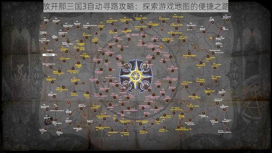 放开那三国3自动寻路攻略:探索游戏地图的便捷之路