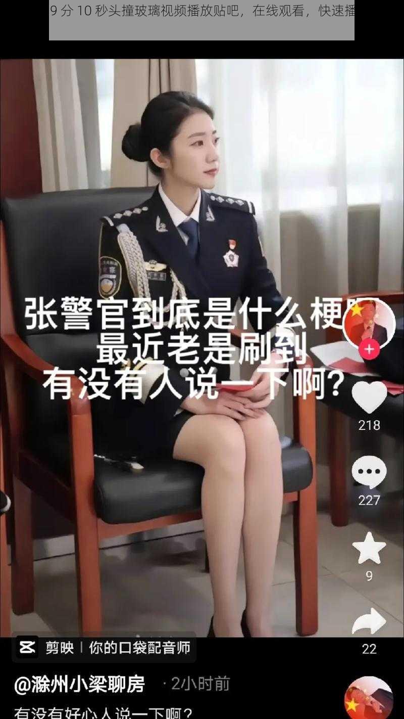 张警官 9 分 10 秒头撞玻璃视频播放贴吧,在线观看,快速播放,无需等待