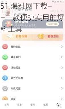 51 爆料网下载——一款便捷实用的爆料工具
