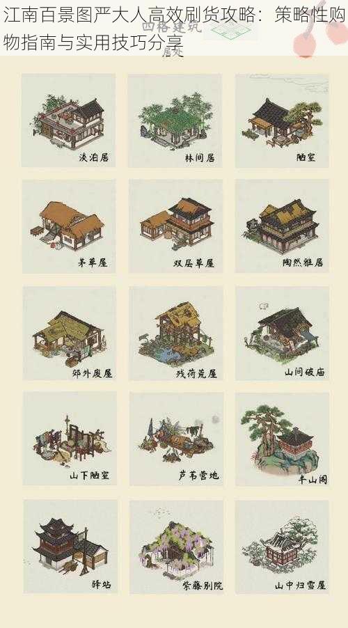 江南百景图严大人高效刷货攻略:策略性购物指南与实用技巧分享