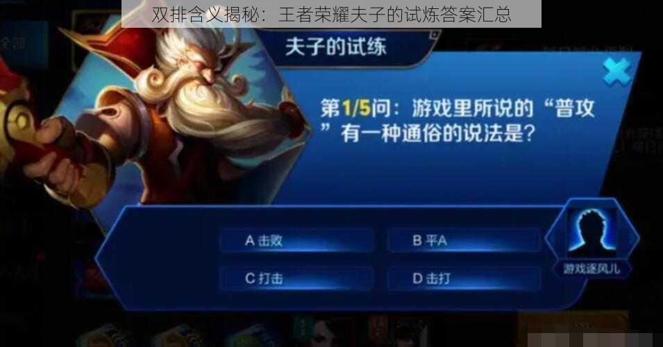 双排含义揭秘:王者荣耀夫子的试炼答案汇总