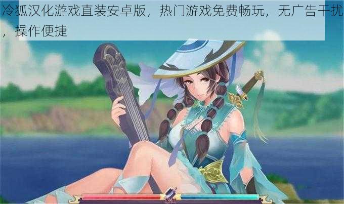 冷狐汉化游戏直装安卓版,热门游戏免费畅玩,无广告干扰,操作便捷