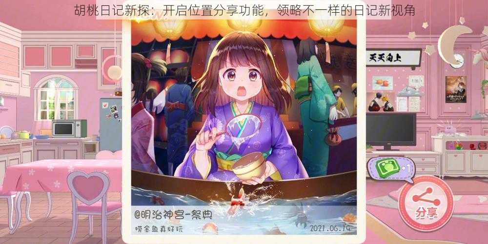 胡桃日记新探:开启位置分享功能,领略不一样的日记新视角