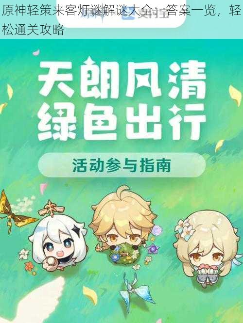原神轻策来客灯谜解谜大全:答案一览,轻松通关攻略