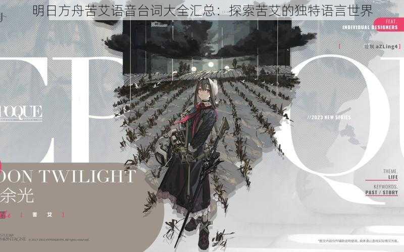 明日方舟苦艾语音台词大全汇总:探索苦艾的独特语言世界