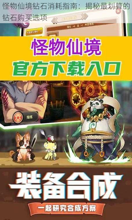 怪物仙境钻石消耗指南:揭秘最划算的钻石购买选项