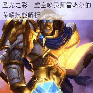 圣光之影:虚空唤灵师雷杰尔的荣耀技能解析