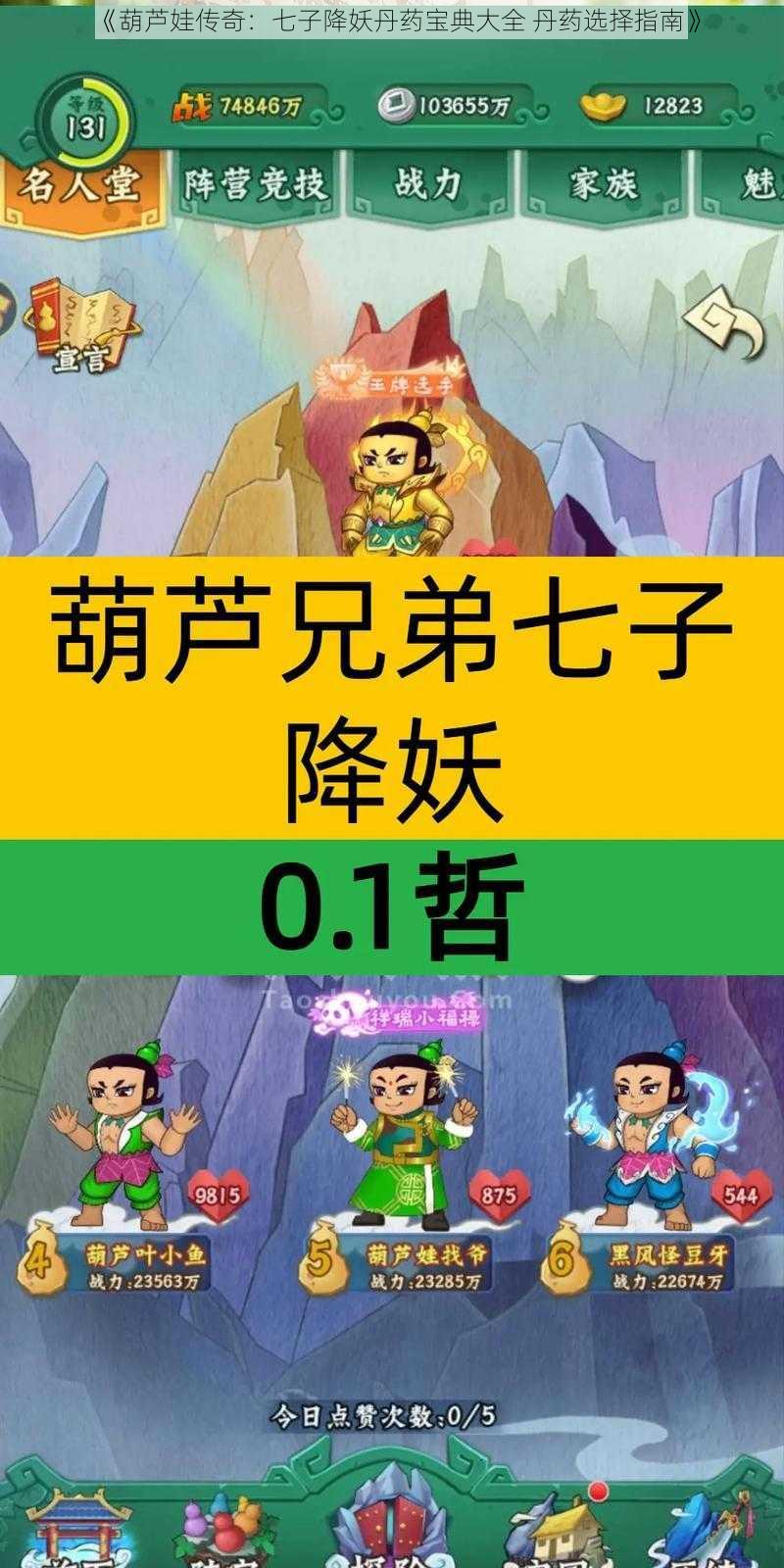 《葫芦娃传奇:七子降妖丹药宝典大全 丹药选择指南》