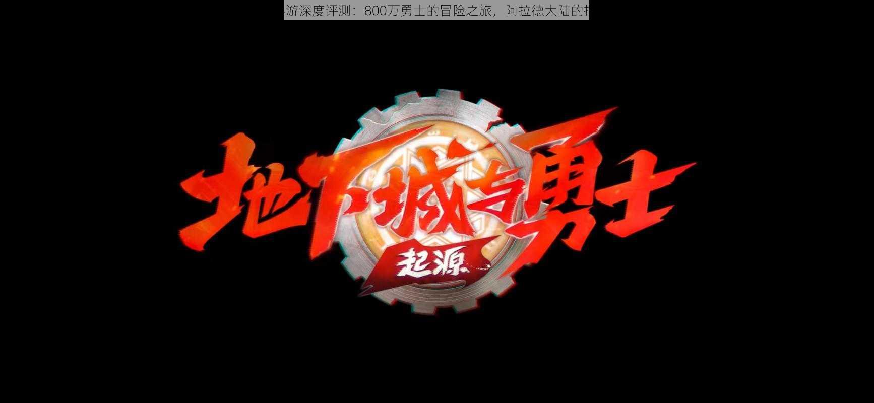 《DNF手游深度评测:800万勇士的冒险之旅,阿拉德大陆的指尖传奇》