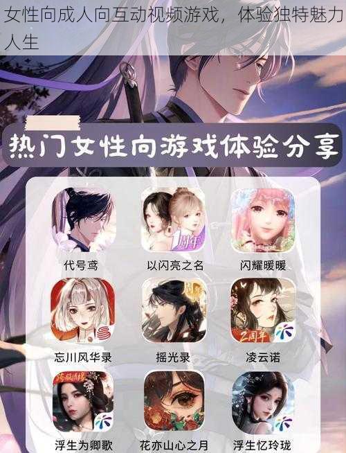 女性向成人向互动视频游戏,体验独特魅力人生