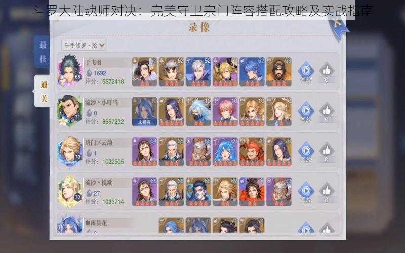 斗罗大陆魂师对决:完美守卫宗门阵容搭配攻略及实战指南