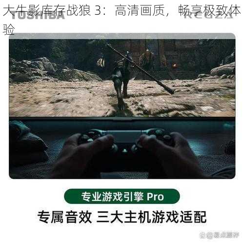 大牛影库存战狼 3:高清画质,畅享极致体验