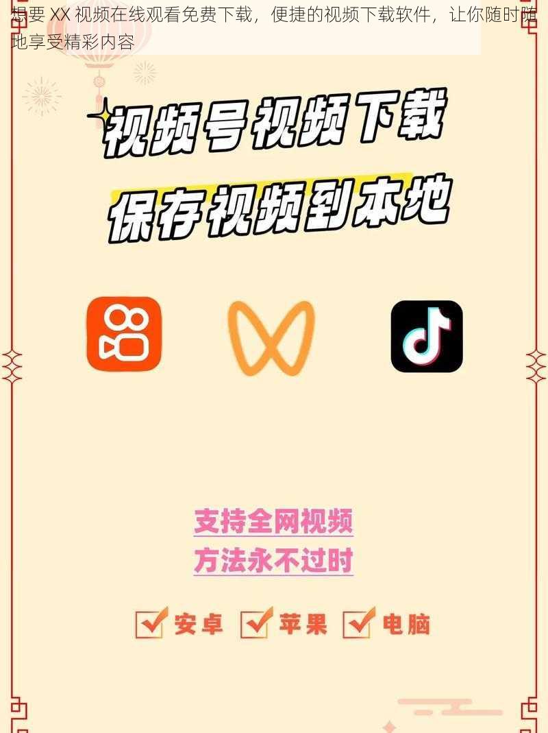 想要 XX 视频在线观看免费下载,便捷的视频下载软件,让你随时随地享受精彩内容