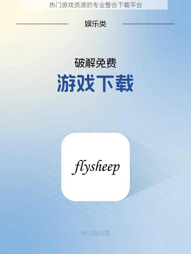 热门游戏资源的专业整合下载平台
