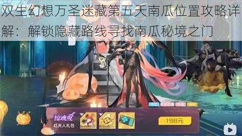 双生幻想万圣迷藏第五天南瓜位置攻略详解:解锁隐藏路线寻找南瓜秘境之门