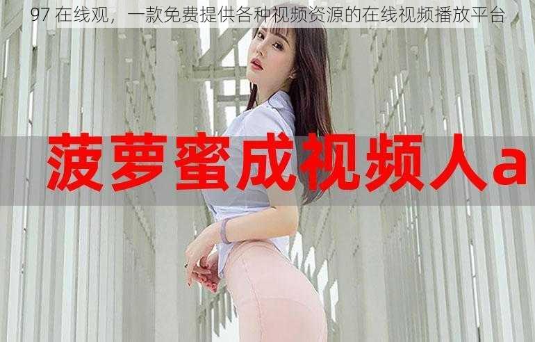 97 在线观,一款免费提供各种视频资源的在线视频播放平台