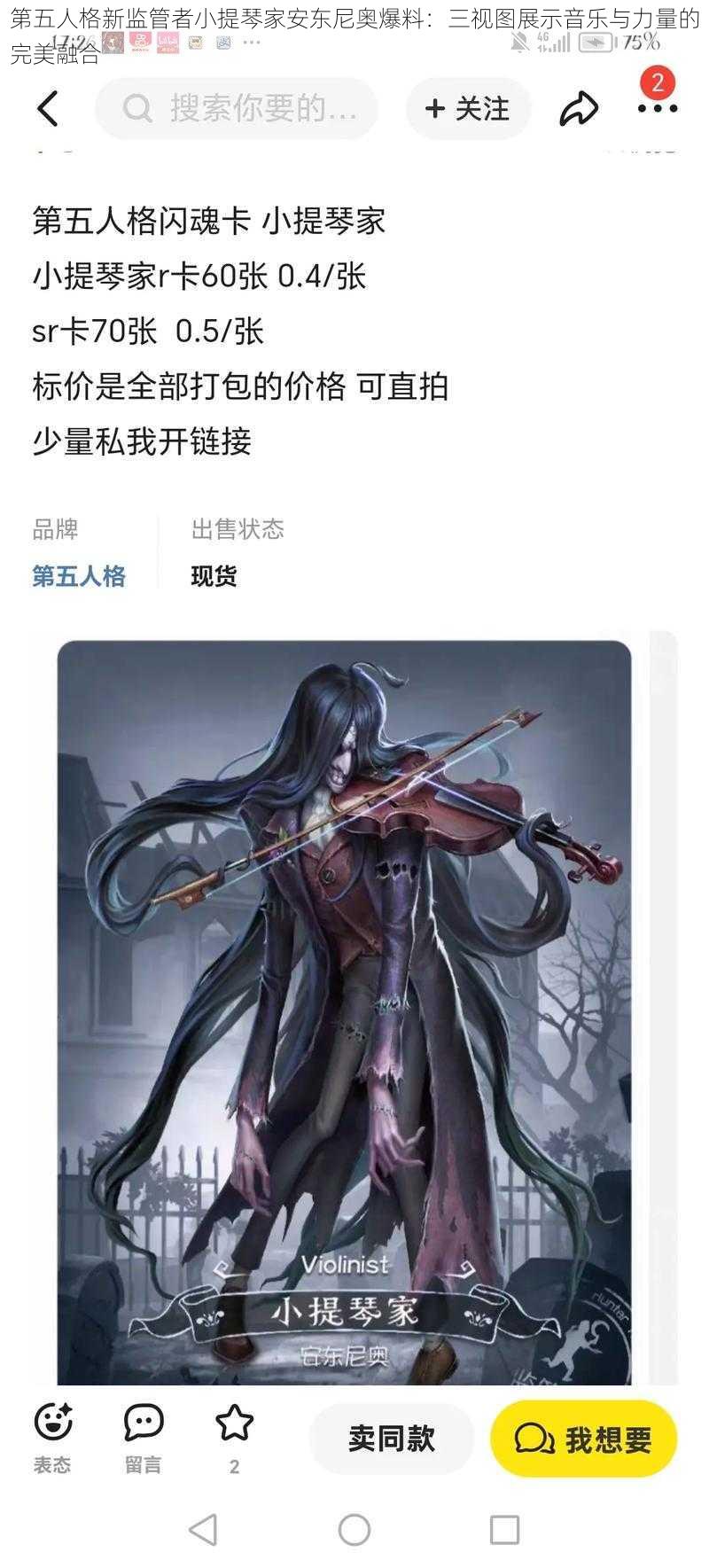 第五人格新监管者小提琴家安东尼奥爆料:三视图展示音乐与力量的完美融合