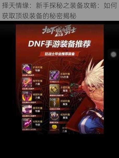 择天情缘:新手探秘之装备攻略:如何获取顶级装备的秘密揭秘