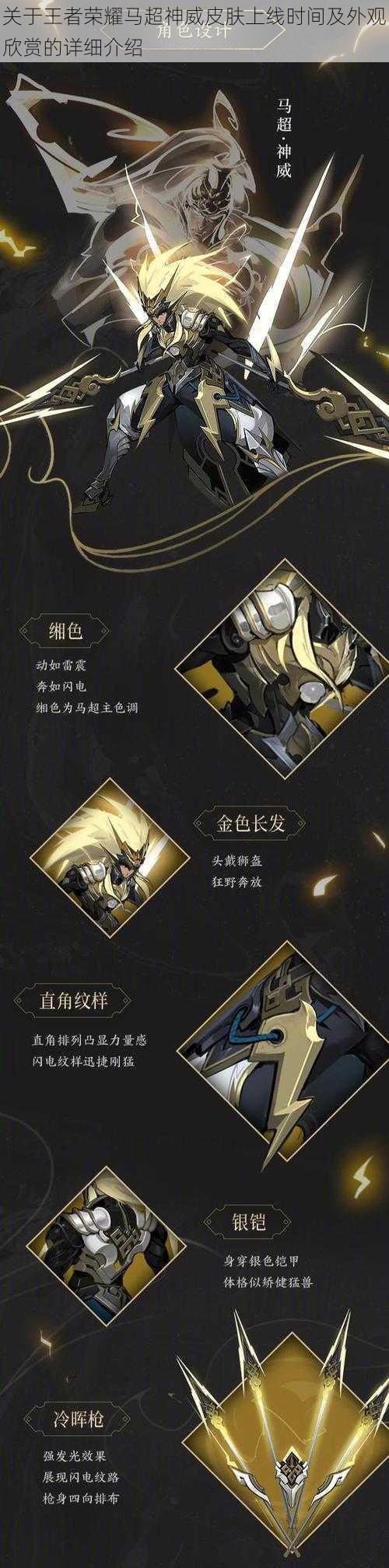 关于王者荣耀马超神威皮肤上线时间及外观欣赏的详细介绍