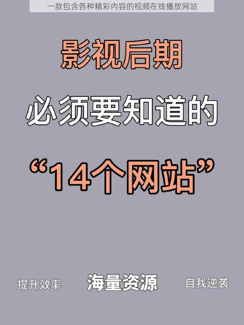 一款包含各种精彩内容的视频在线播放网站