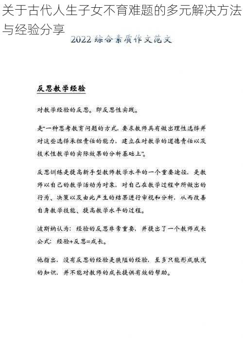 关于古代人生子女不育难题的多元解决方法与经验分享