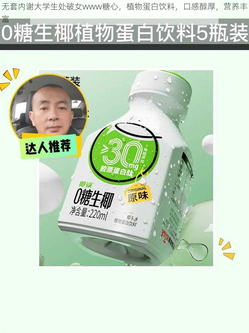 无套内谢大学生处破女www糖心,植物蛋白饮料,口感醇厚,营养丰富