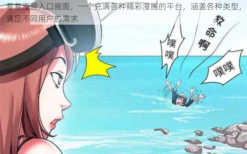羞羞漫画入口画面,一个充满各种精彩漫画的平台,涵盖各种类型,满足不同用户的需求