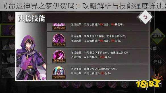 《命运神界之梦伊贺鸣:攻略解析与技能强度详述》
