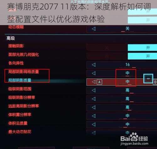 赛博朋克2077 11版本:深度解析如何调整配置文件以优化游戏体验