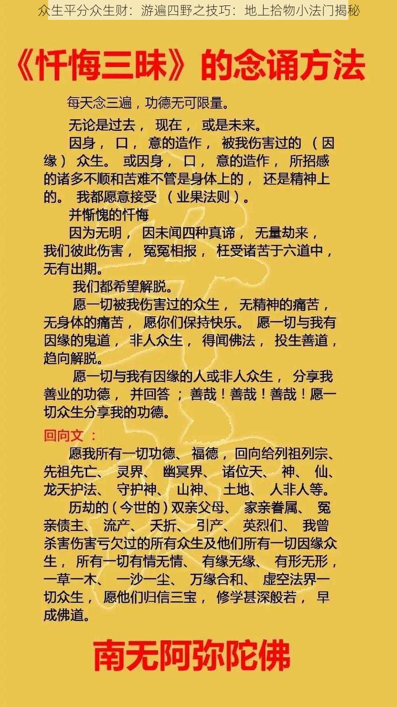 众生平分众生财:游遍四野之技巧:地上拾物小法门揭秘