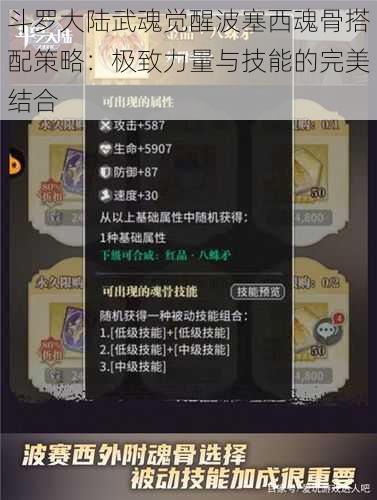 斗罗大陆武魂觉醒波塞西魂骨搭配策略:极致力量与技能的完美结合