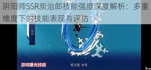 阴阳师SSR炭治郎技能强度深度解析:多重维度下的技能表现与评估
