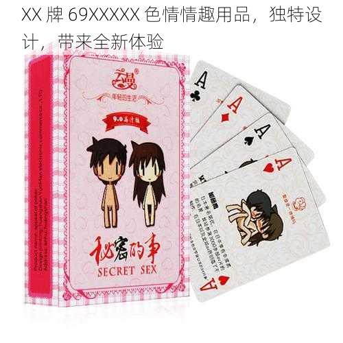 XX 牌 69ΧΧΧΧΧ 色情情趣用品,独特设计,带来全新体验