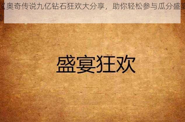 《奥奇传说九亿钻石狂欢大分享,助你轻松参与瓜分盛宴》