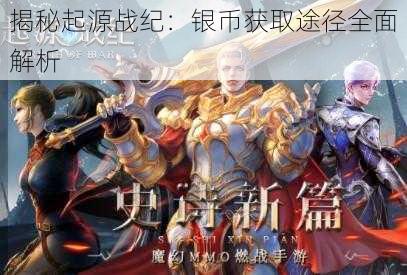 揭秘起源战纪:银币获取途径全面解析