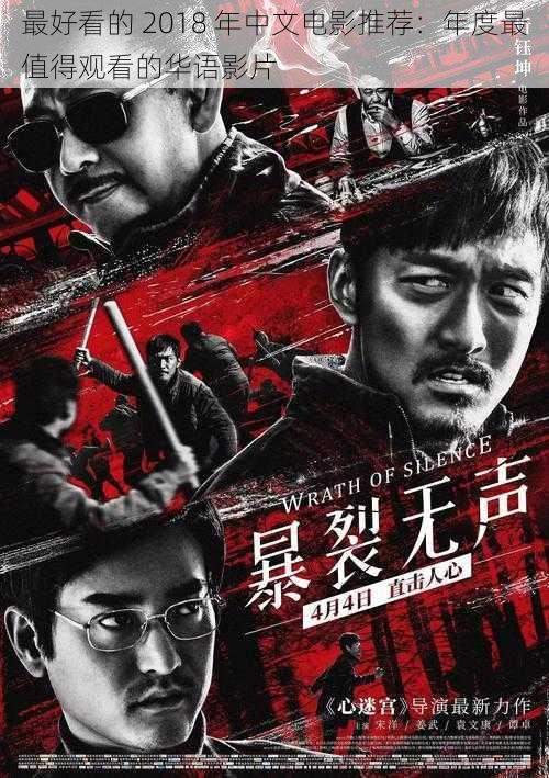 最好看的 2018 年中文电影推荐:年度最值得观看的华语影片