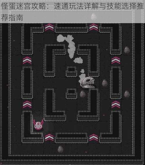 怪蛋迷宫攻略:速通玩法详解与技能选择推荐指南