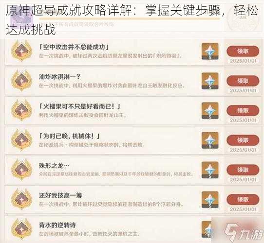 原神超导成就攻略详解:掌握关键步骤,轻松达成挑战