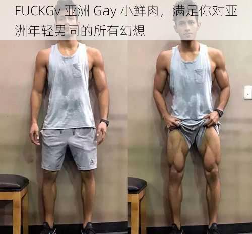 FUCKGv 亚洲 Gay 小鲜肉,满足你对亚洲年轻男同的所有幻想
