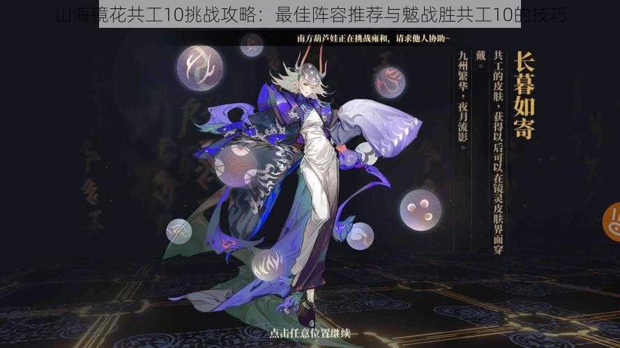 山海镜花共工10挑战攻略:最佳阵容推荐与魃战胜共工10的技巧