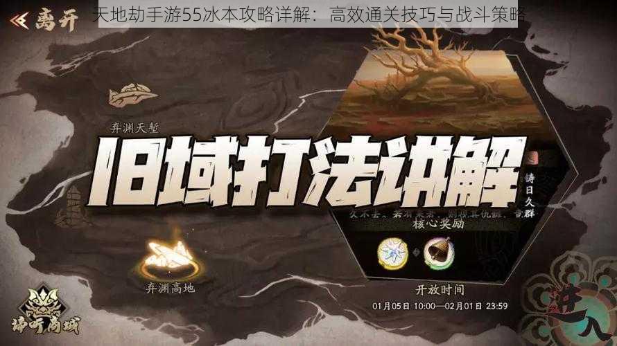 天地劫手游55冰本攻略详解:高效通关技巧与战斗策略