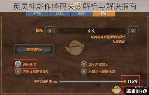英灵神殿作弊码失效解析与解决指南