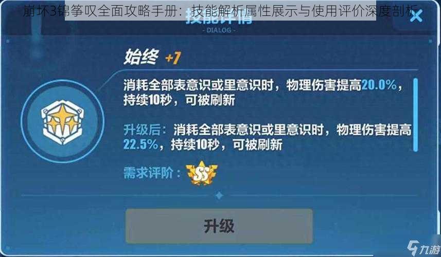 崩坏3锦筝叹全面攻略手册:技能解析属性展示与使用评价深度剖析