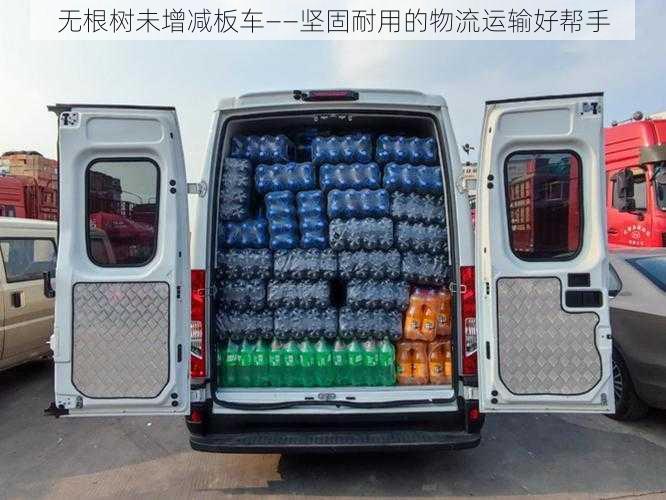 无根树未增减板车——坚固耐用的物流运输好帮手